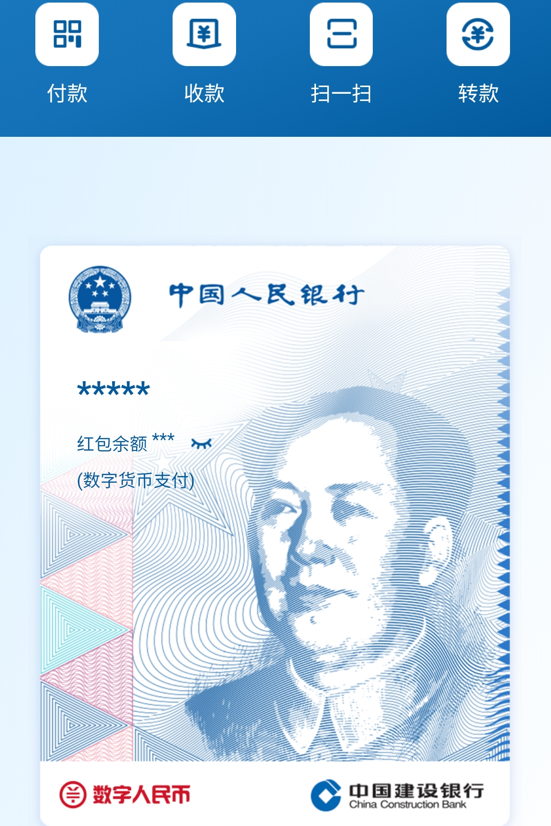建行數(shù)字人民幣測(cè)試界面截圖。