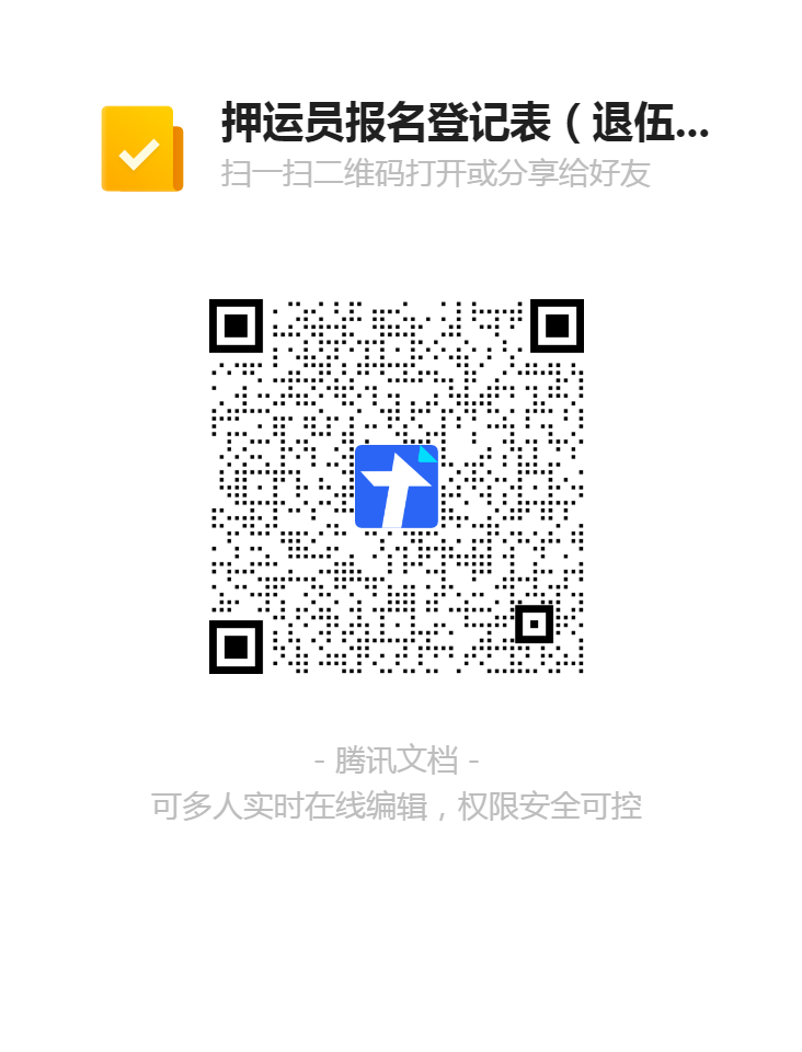 押運員報名登記表(退伍軍人)二維碼.png