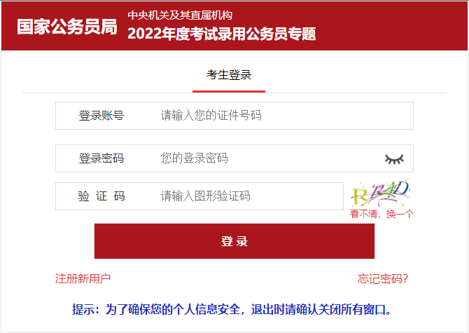 2021年國家公務(wù)員錄用考試報名入口