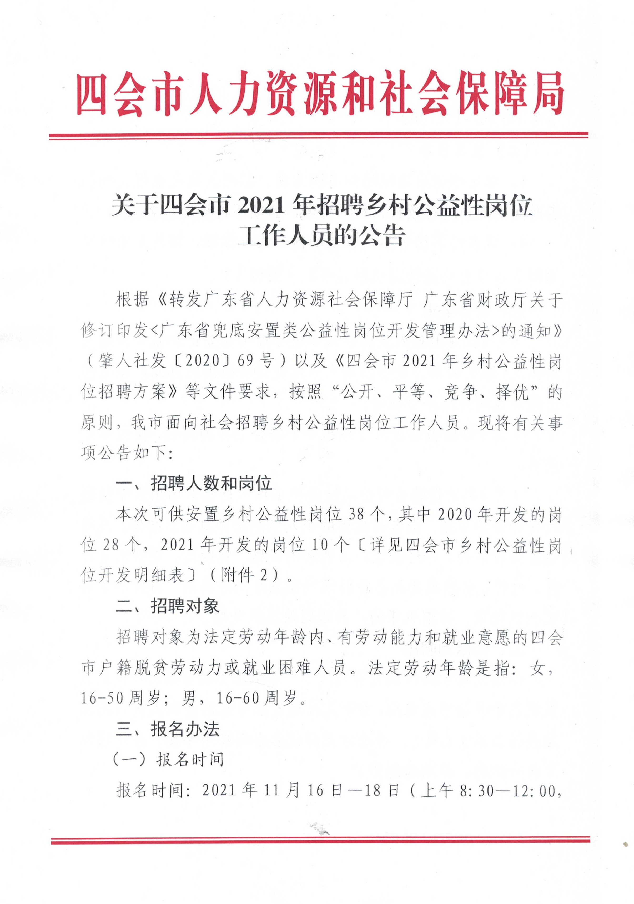 關(guān)于四會(huì)市2021年招聘鄉(xiāng)村公益性崗位工作人員的公告.jpg