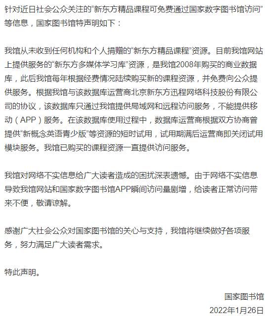 國(guó)家圖書館：從未收到任何機(jī)構(gòu)和個(gè)人捐贈(zèng)的新東方精品課程資源