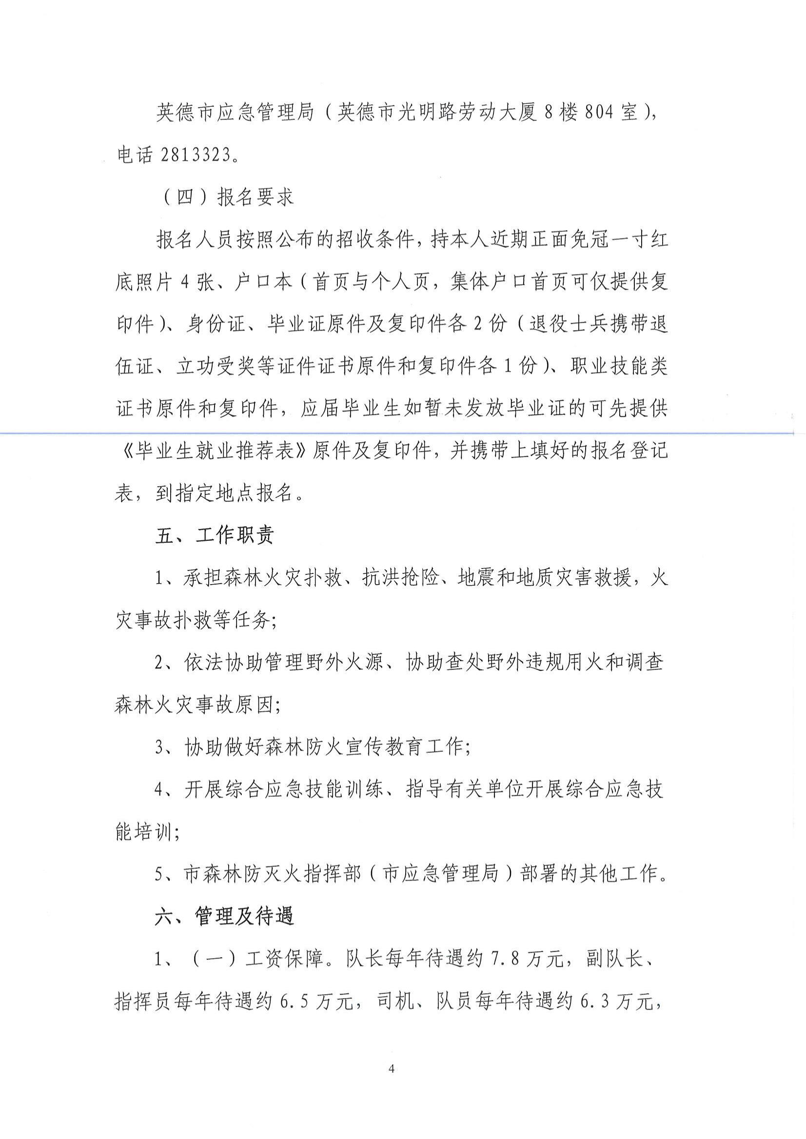 英德市綜合應(yīng)急救援大隊直屬中隊招錄公告_03.jpg