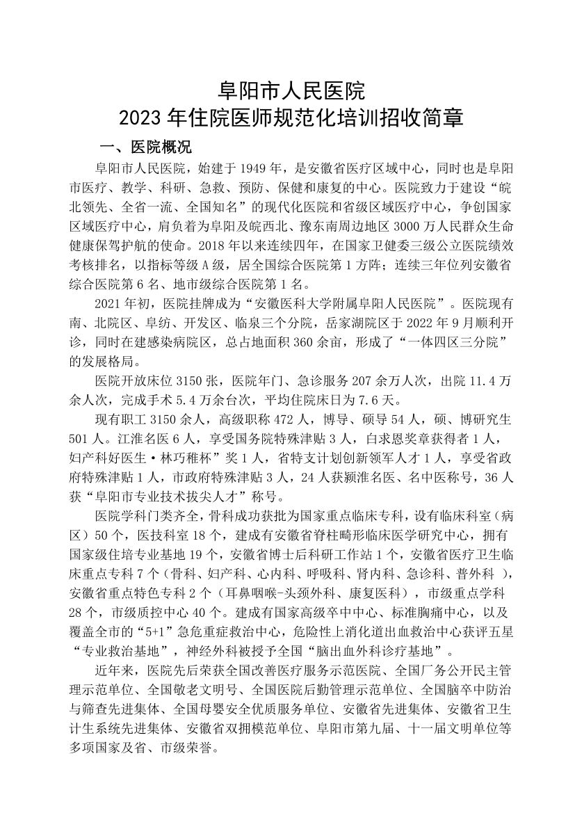 (定稿)阜陽市人民醫(yī)院2023年住院醫(yī)師規(guī)范化培訓(xùn)招收簡章_01.png