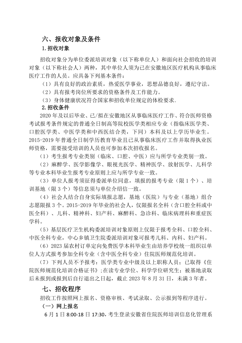 (定稿)阜陽市人民醫(yī)院2023年住院醫(yī)師規(guī)范化培訓(xùn)招收簡章_11.png