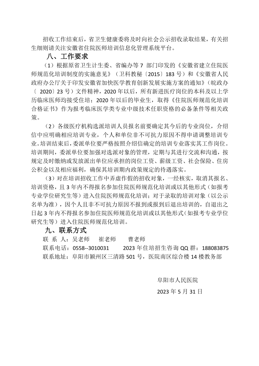(定稿)阜陽市人民醫(yī)院2023年住院醫(yī)師規(guī)范化培訓(xùn)招收簡章_13.png