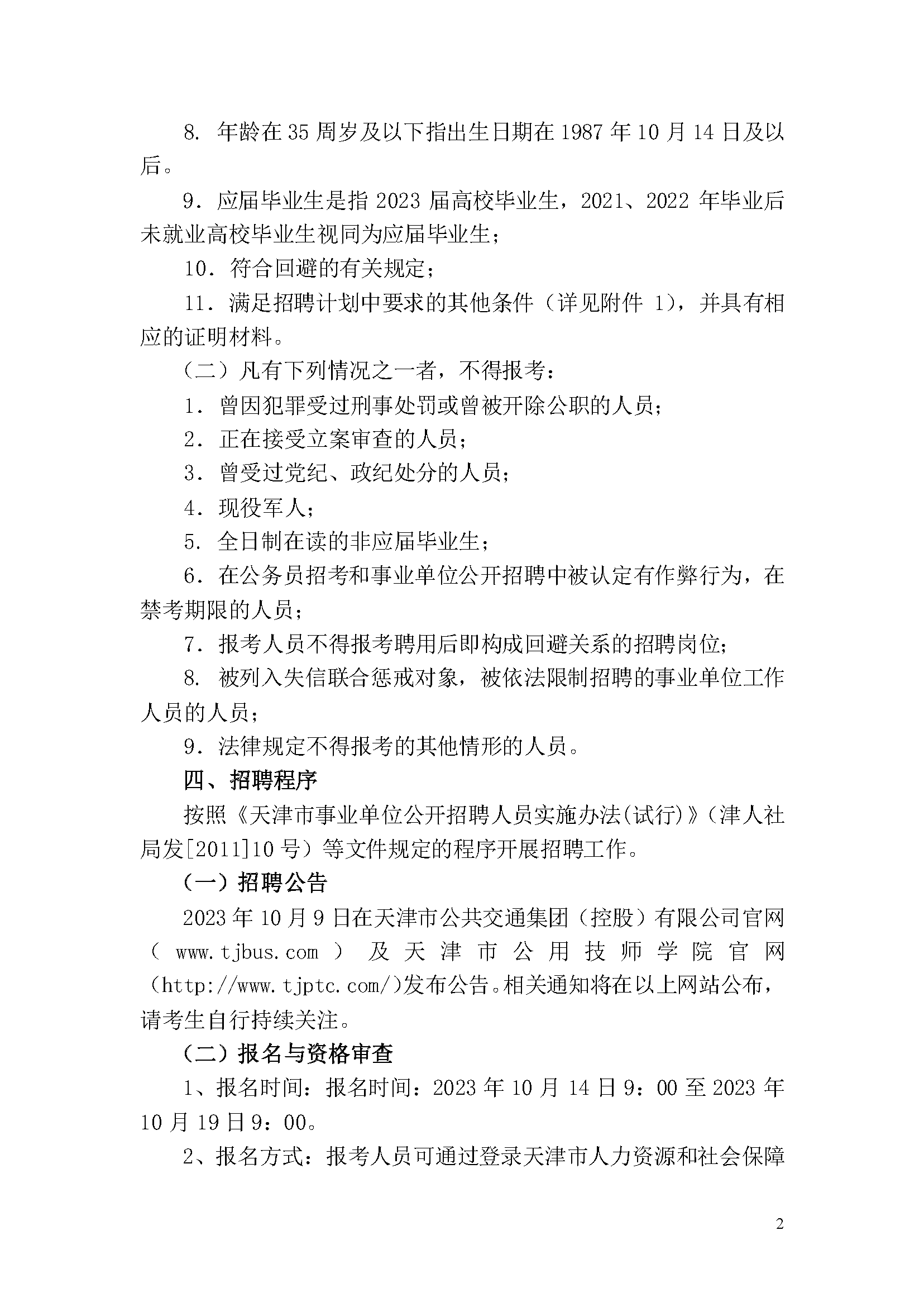 天津市公用技師學(xué)院2023年事業(yè)單位公開(kāi)招聘方案_頁(yè)面_2.png