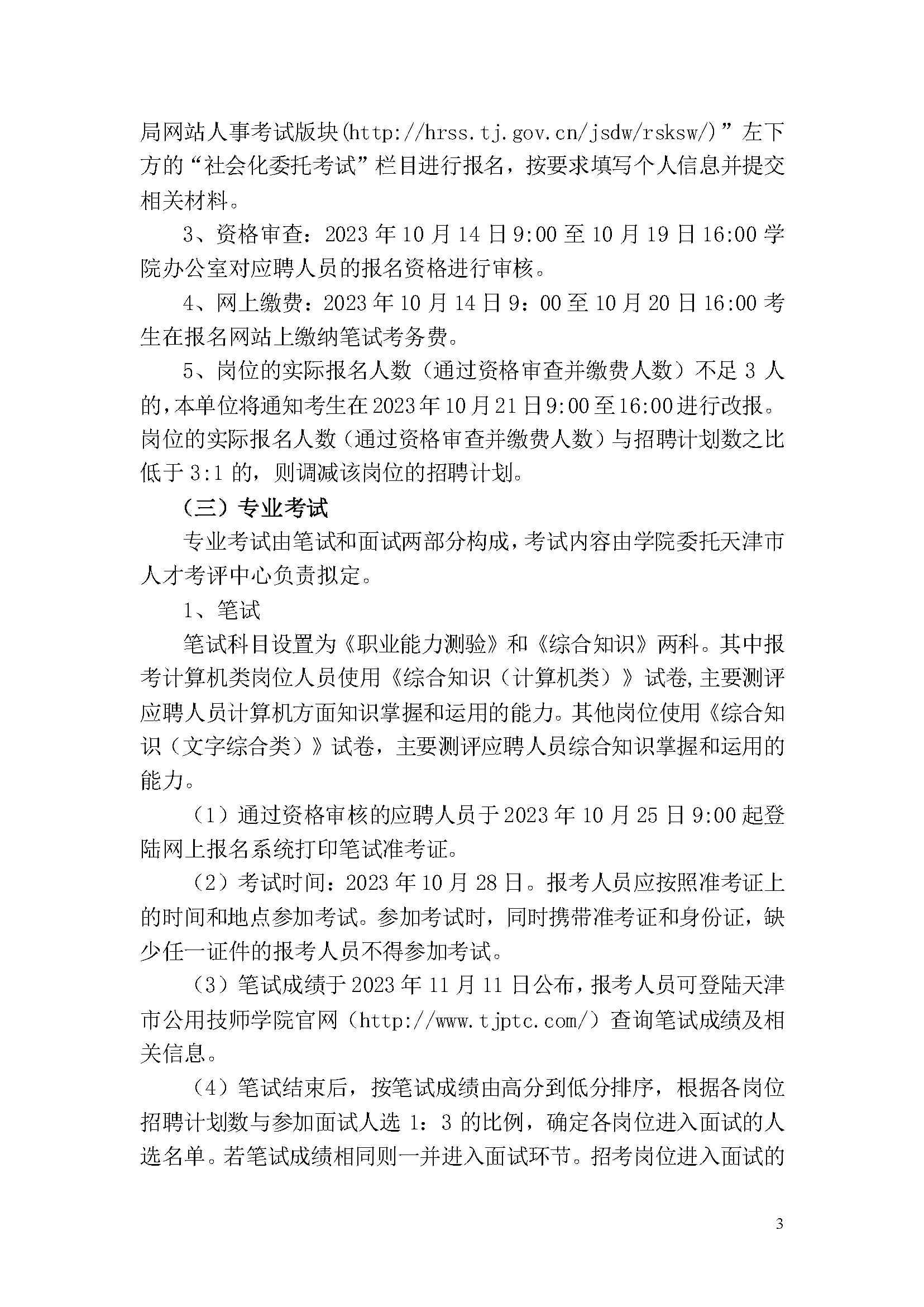 天津市公用技師學(xué)院2023年事業(yè)單位公開(kāi)招聘方案_頁(yè)面_3.png
