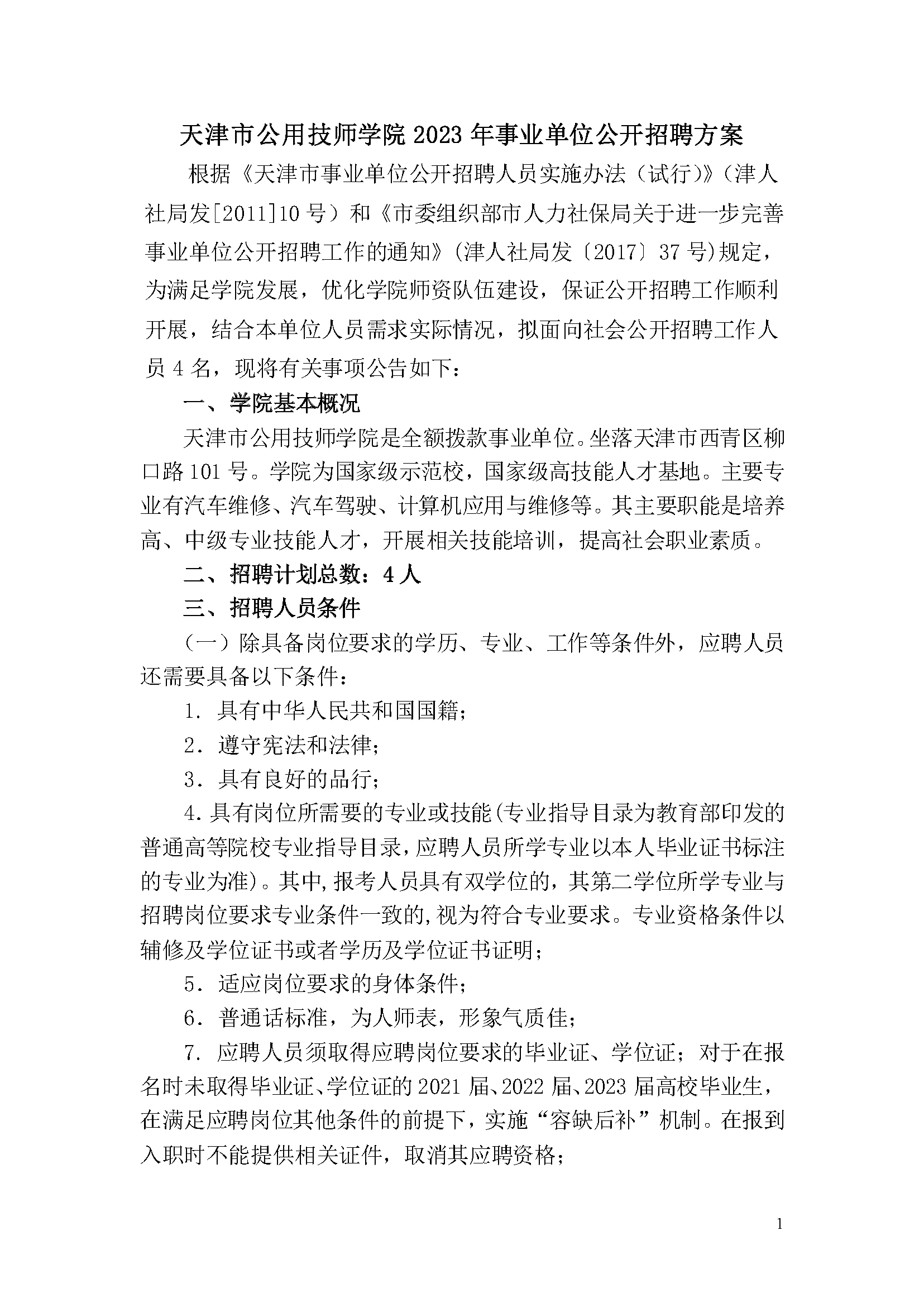 天津市公用技師學(xué)院2023年事業(yè)單位公開(kāi)招聘方案_頁(yè)面_1.png