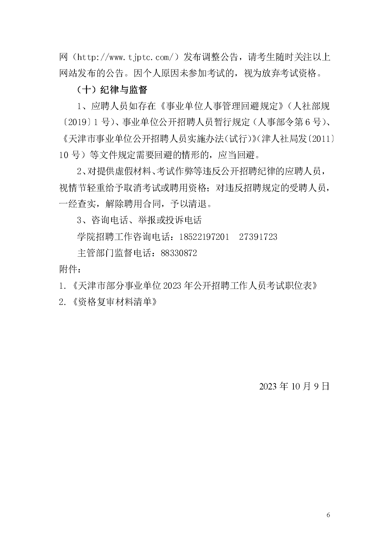 天津市公用技師學(xué)院2023年事業(yè)單位公開(kāi)招聘方案_頁(yè)面_6.png
