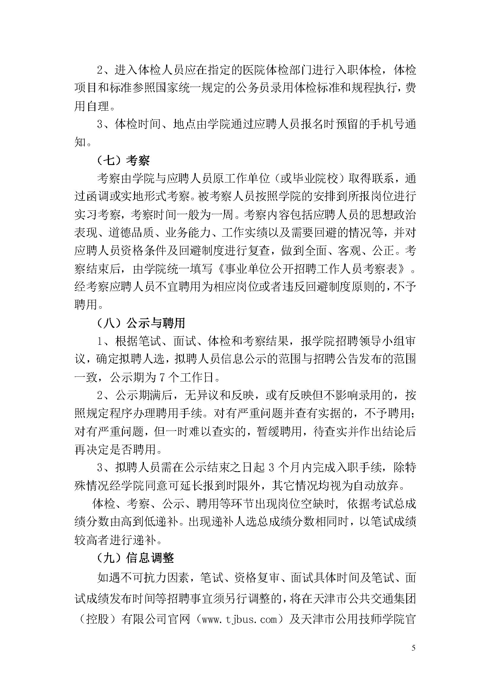 天津市公用技師學(xué)院2023年事業(yè)單位公開(kāi)招聘方案_頁(yè)面_5.png