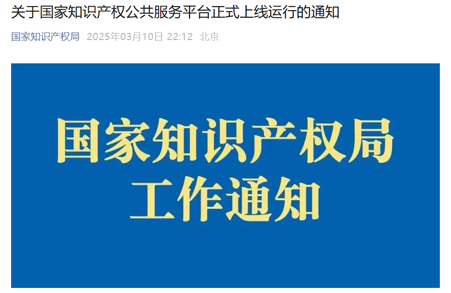 國(guó)家知識(shí)產(chǎn)權(quán)公共服務(wù)平臺(tái)正式上線(xiàn)運(yùn)行